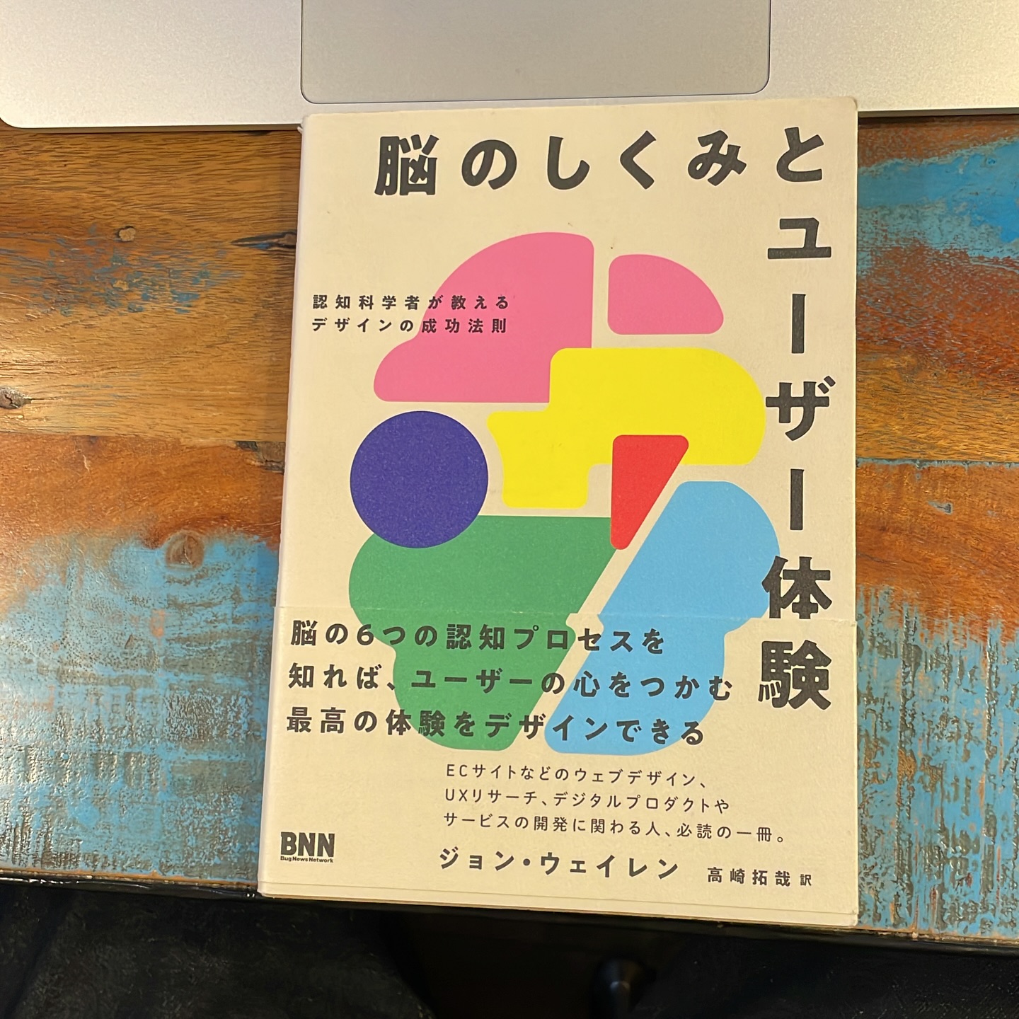 脳のしくみとユーザー体験 認知科学者が教えるデザインの成功法則の表紙