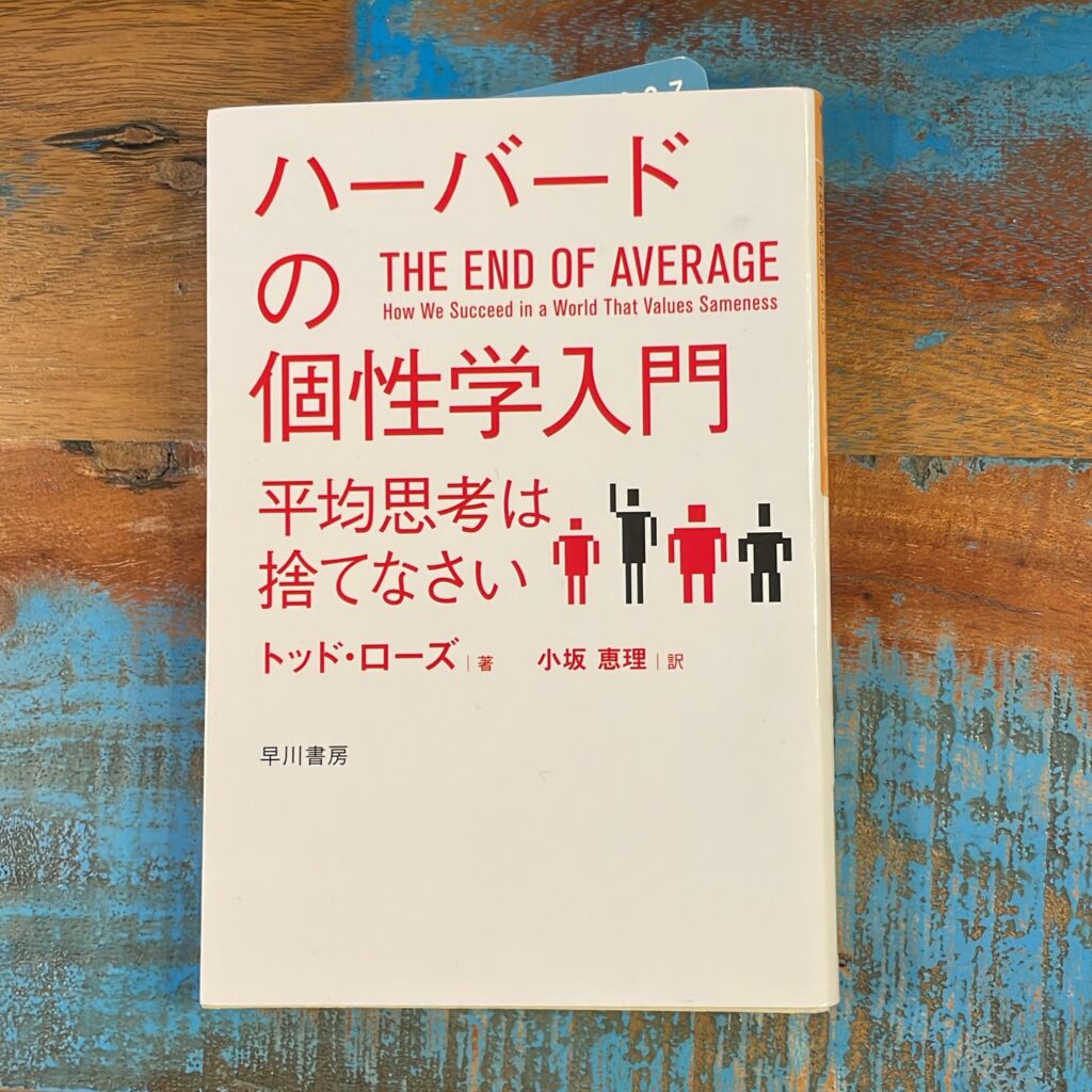 ハーバードの個性学入門 平均思考は捨てなさいの表紙