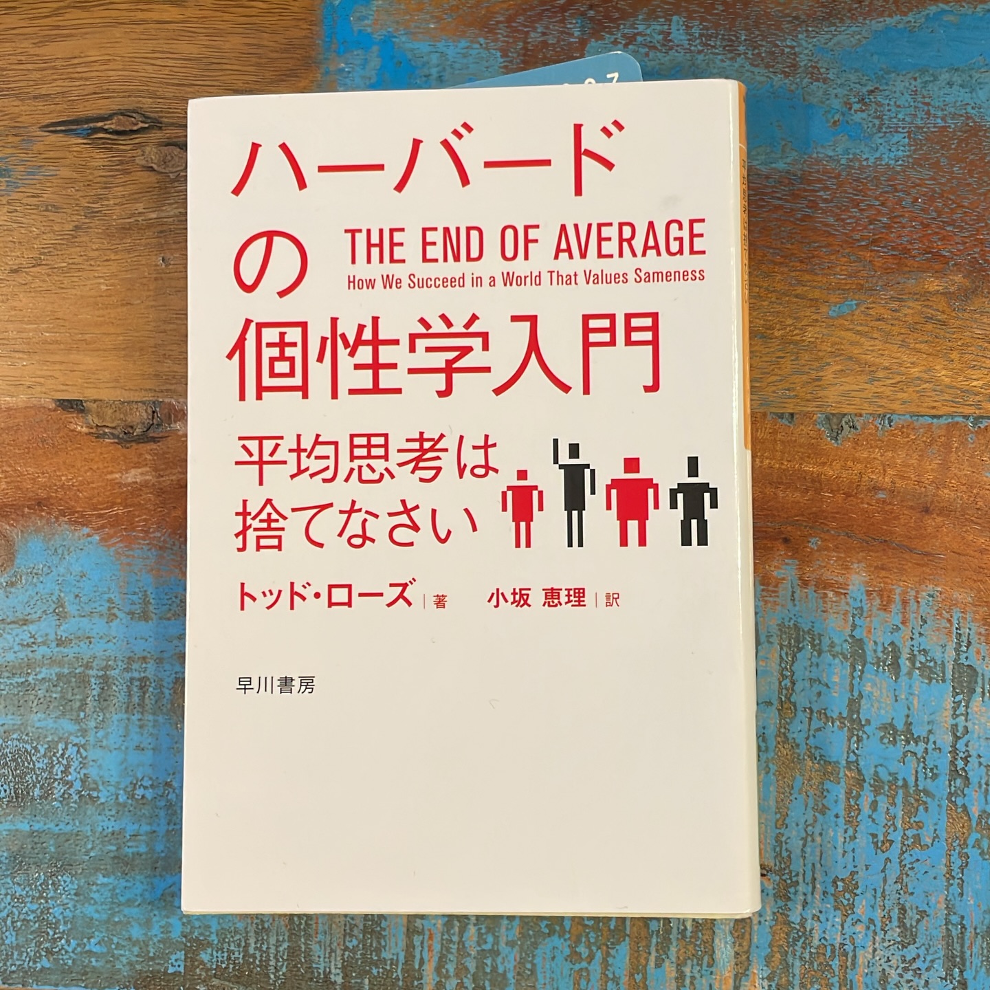ハーバードの個性学入門 平均思考は捨てなさいの表紙