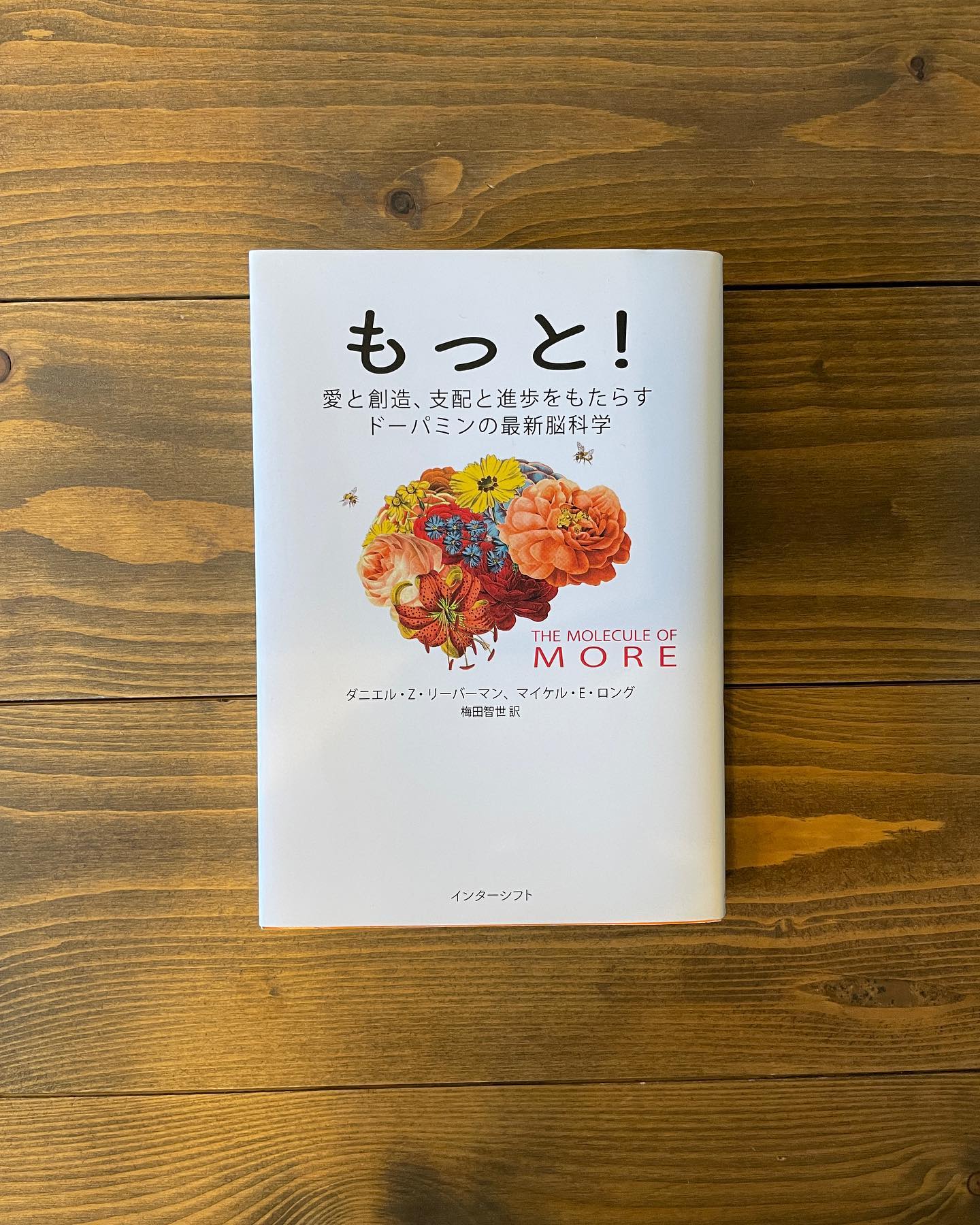 もっと！ 愛と創造、支配と進歩をもたらすドーパミンの最新科学の表紙
