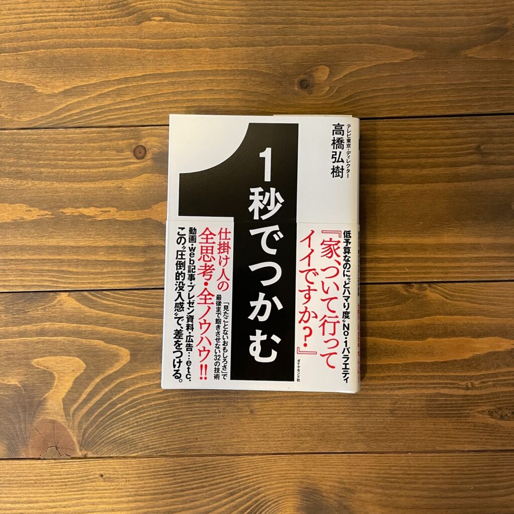 1秒でつかむ 「見たことないおもしろさ」で最後まで飽きさせない32の技術の表紙