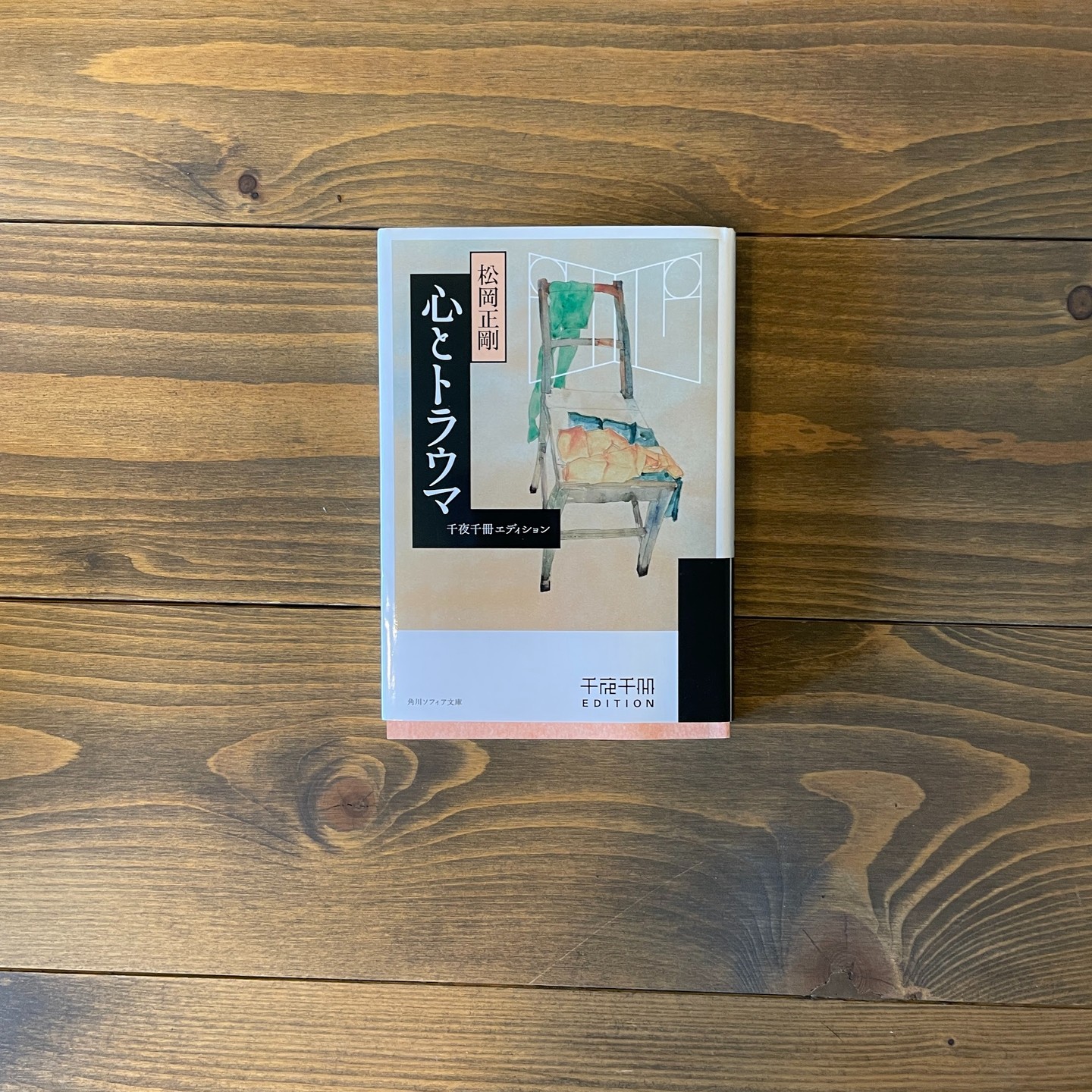 心とトラウマの表紙