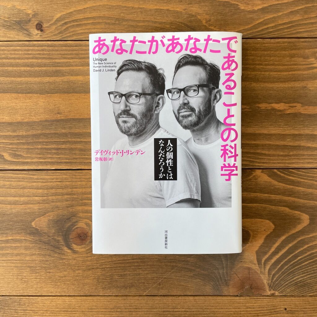 あなたがあなたであることの科学 人の個性とはなんだろうかの表紙