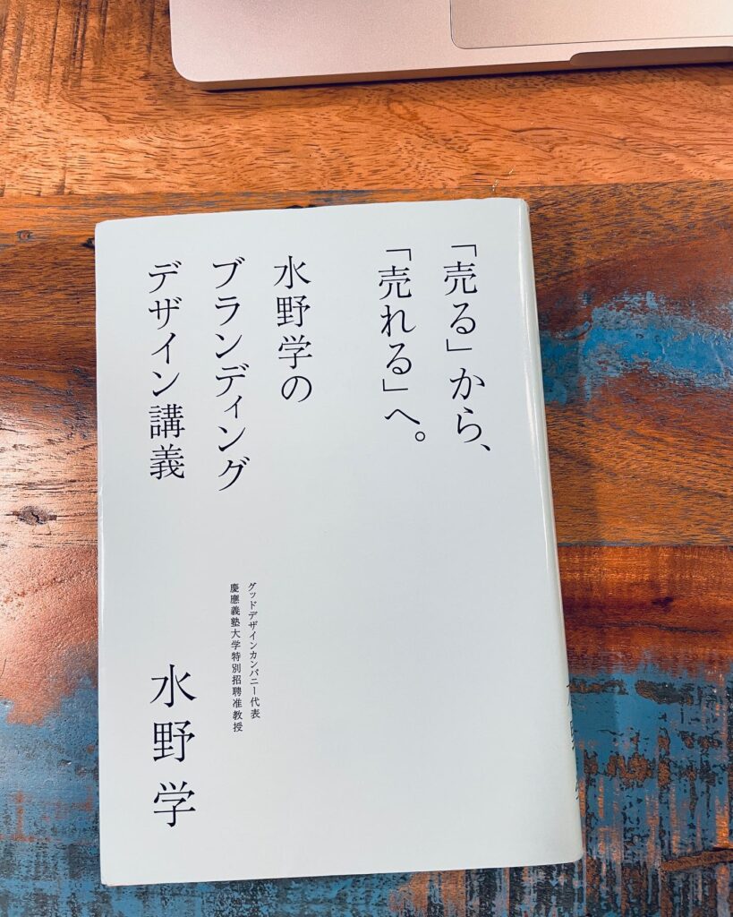 「売る」から、「売れる」へ。 水野学のブランディングデザイン講義の表紙