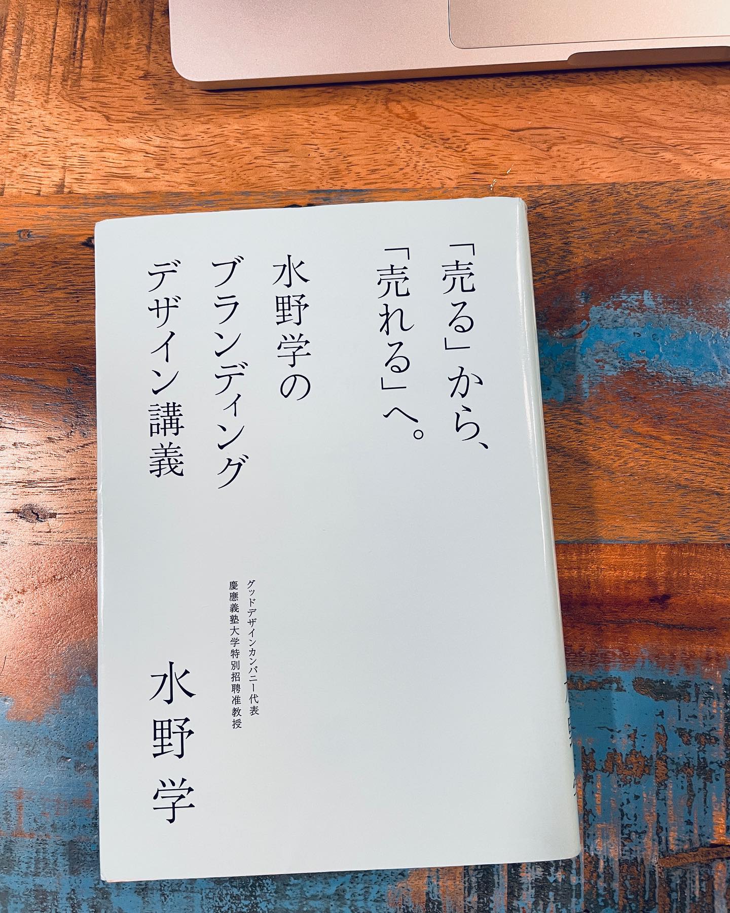 「売る」から、「売れる」へ。 水野学のブランディングデザイン講義の表紙
