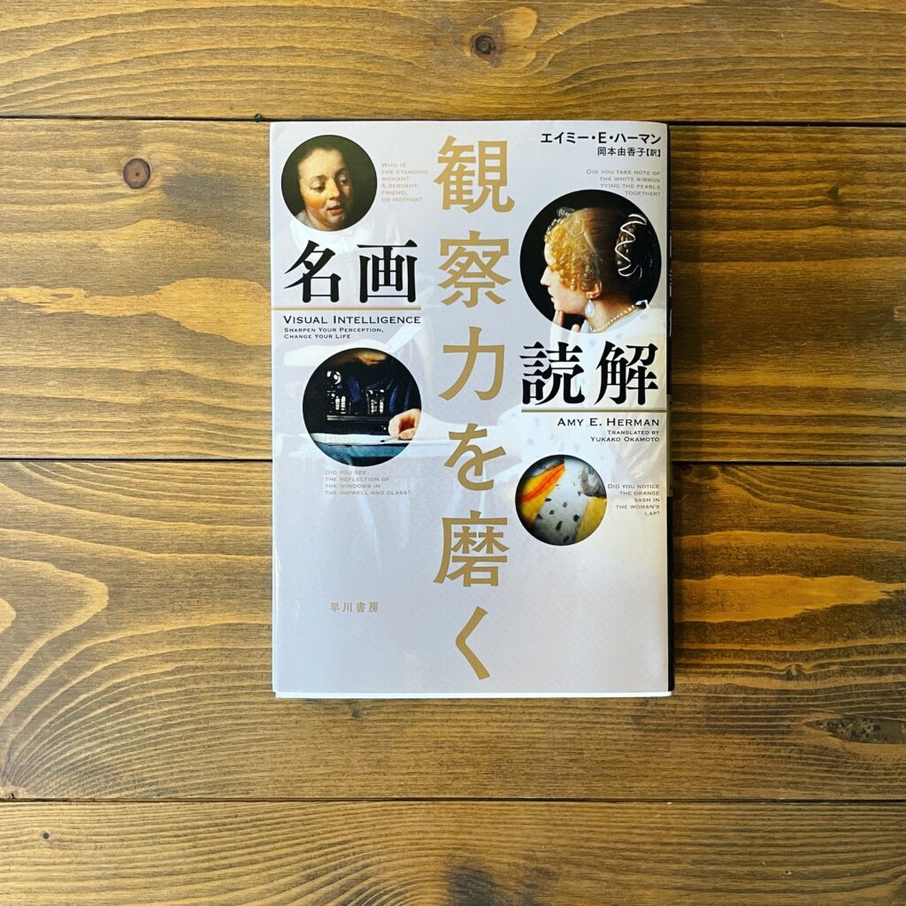 観察力を磨く 名画読解の表紙