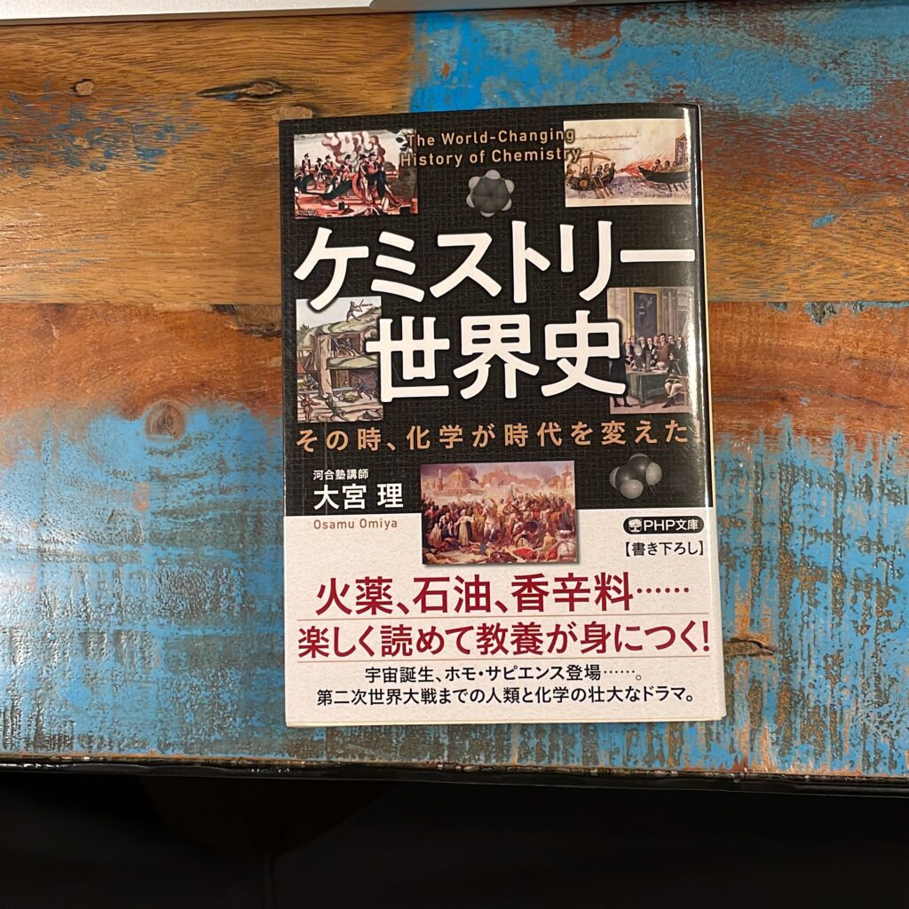 ケミストリー世界史 その時、化学が時代を変えたの表紙