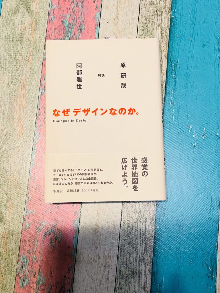 なぜデザインなのか。の表紙