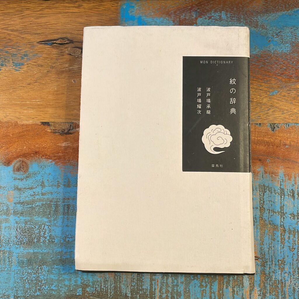 紋の辞典の表紙
