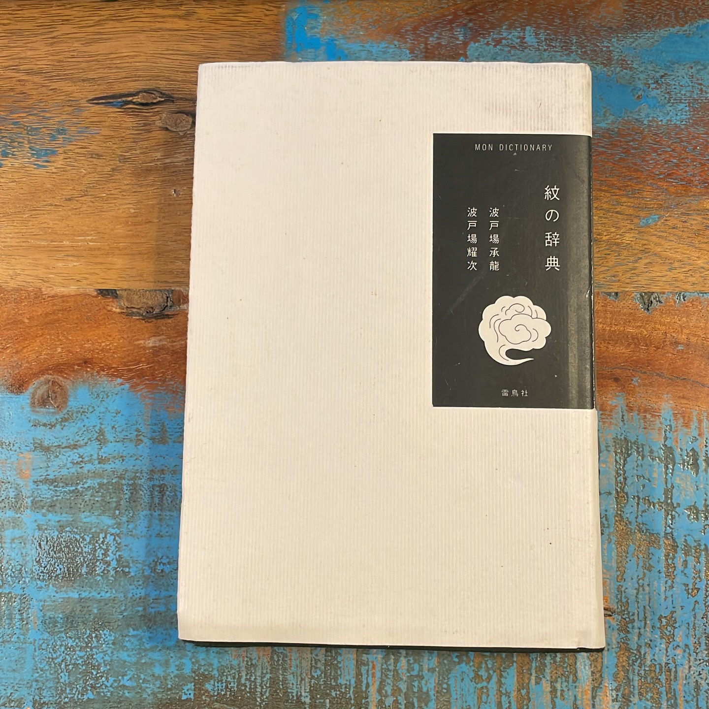紋の辞典の表紙