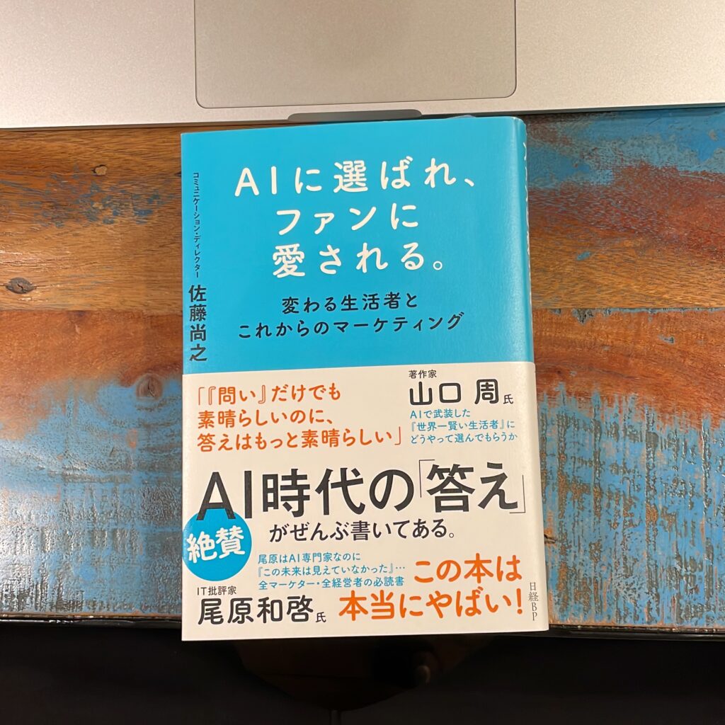 AIに選ばれ、ファンに愛される。 変わる生活者とこれからのマーケティングの表紙