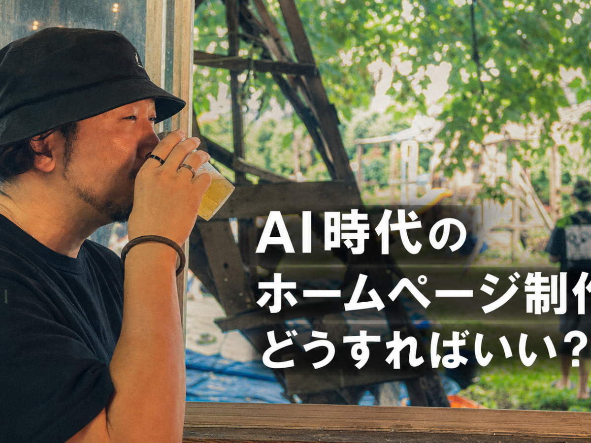 個人事業者にホームページは必要か？の記事内画像