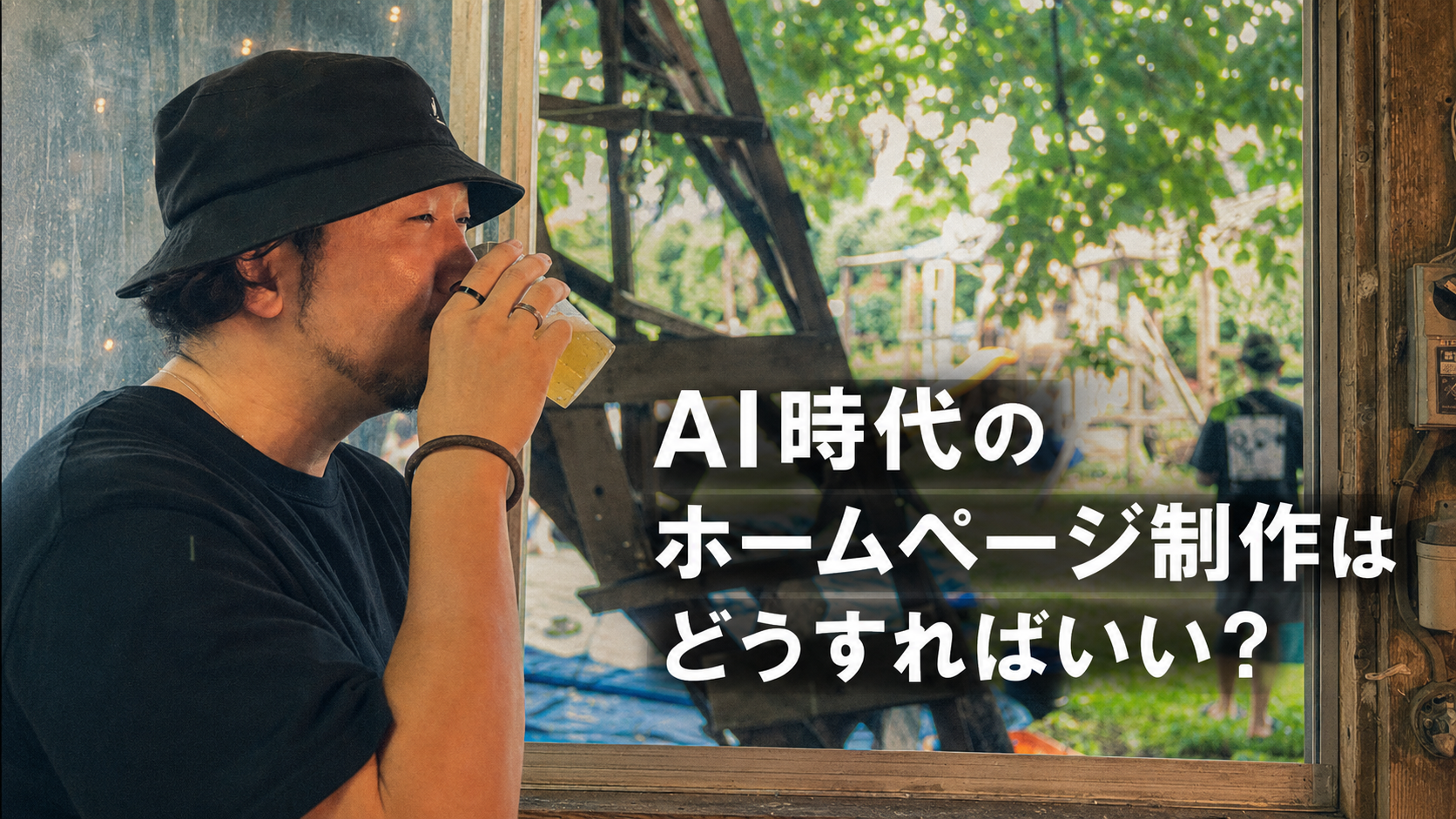 AI時代のホームページ制作はどうすればいい?の記事アイキャッチ