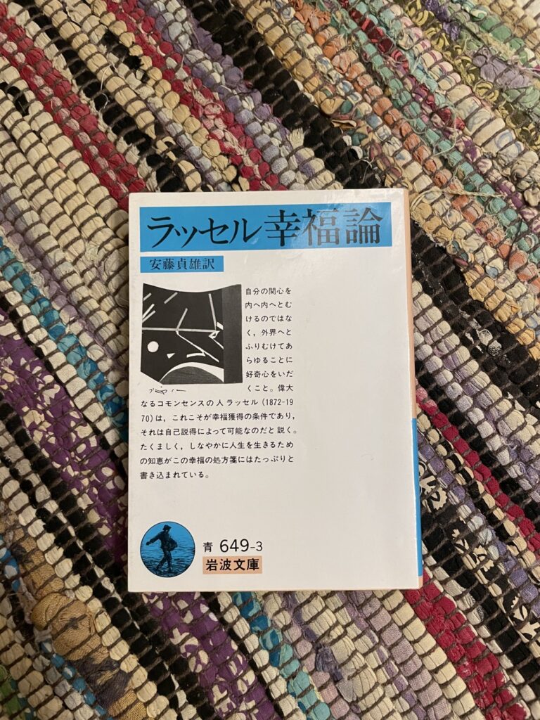 ラッセル幸福論/バートランド・ラッセル(著)/安藤貞雄(訳)の表紙写真