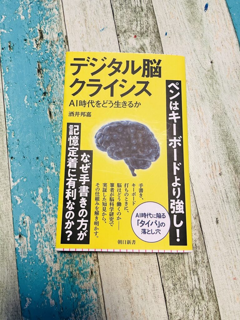 デジタル脳クライシス―AI時代をどう生きるか/酒井邦嘉(著)の表紙写真