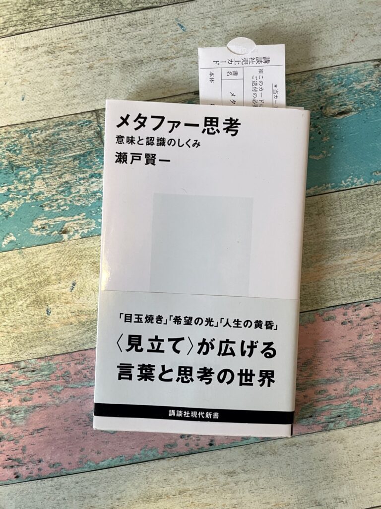 メタファー思考―意味と認識のしくみ/瀬戸賢一(著)の表紙写真