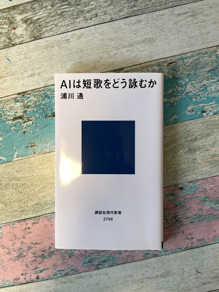 AIは短歌をどう詠むか/浦川通(著)の表紙写真