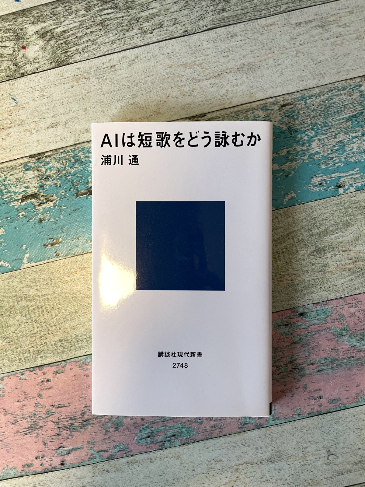 AIは短歌をどう詠むか／浦川通（著）の表紙写真