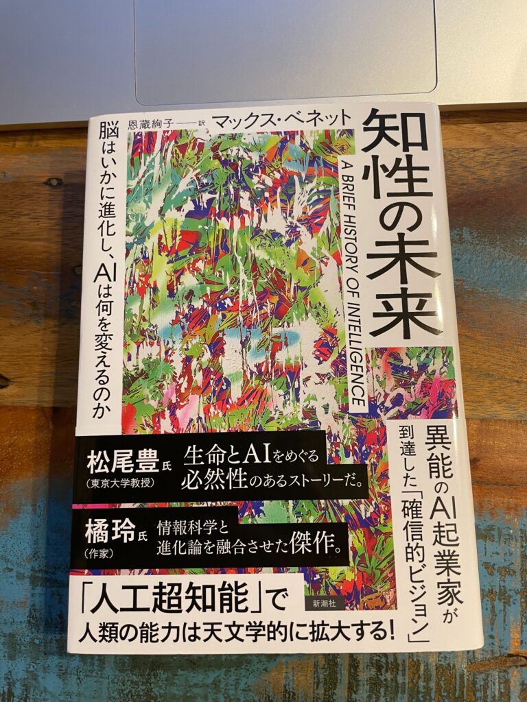 知性の未来―脳はいかに進化し、AIは何を変えるのか/マックス・ベネット(著)/恩蔵絢子(訳)の表紙写真