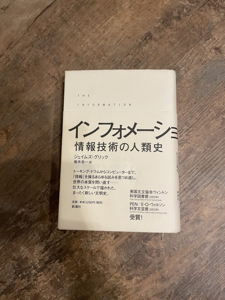 インフォメーション―情報技術の人類史/ジェイムズ・グリック(著)/楡井浩一(訳)の表紙写真