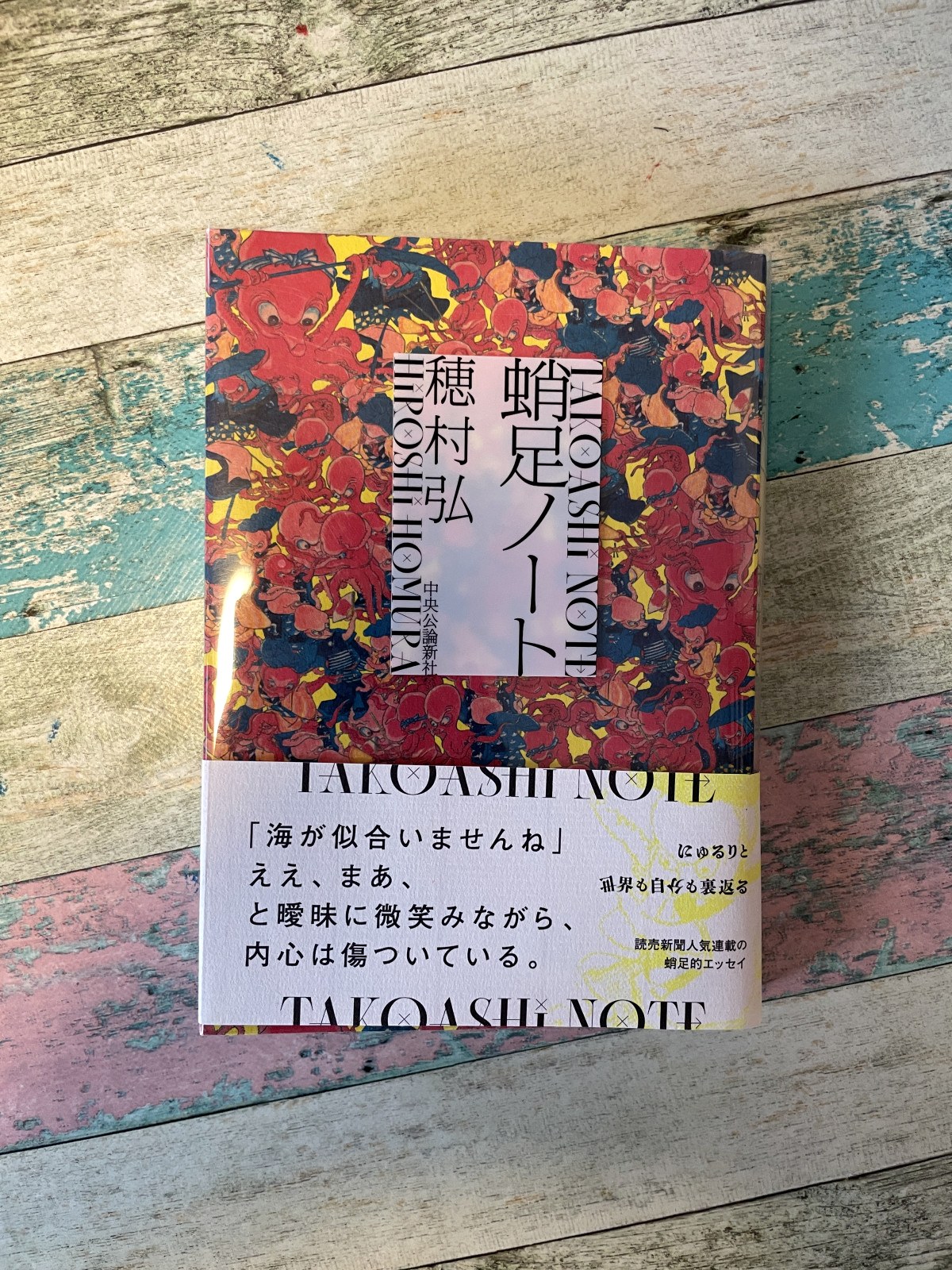 蛸足ノート／穂村弘（著）の表紙写真