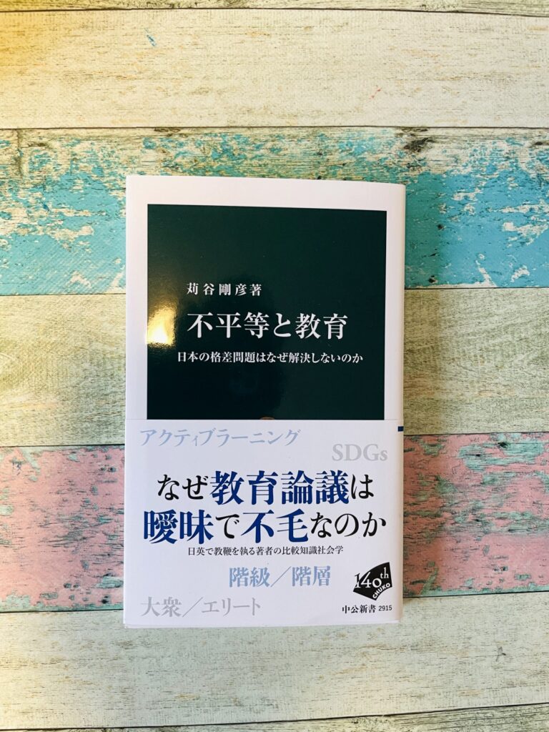 不平等と教育―日本の格差問題はなぜ解決しないのか/苅谷剛彦(著)の表紙写真