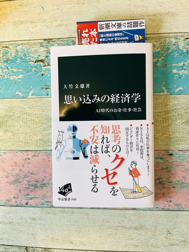 思い込みの経済学―AI時代のお金・仕事・社会/大竹文雄(著)の表紙写真