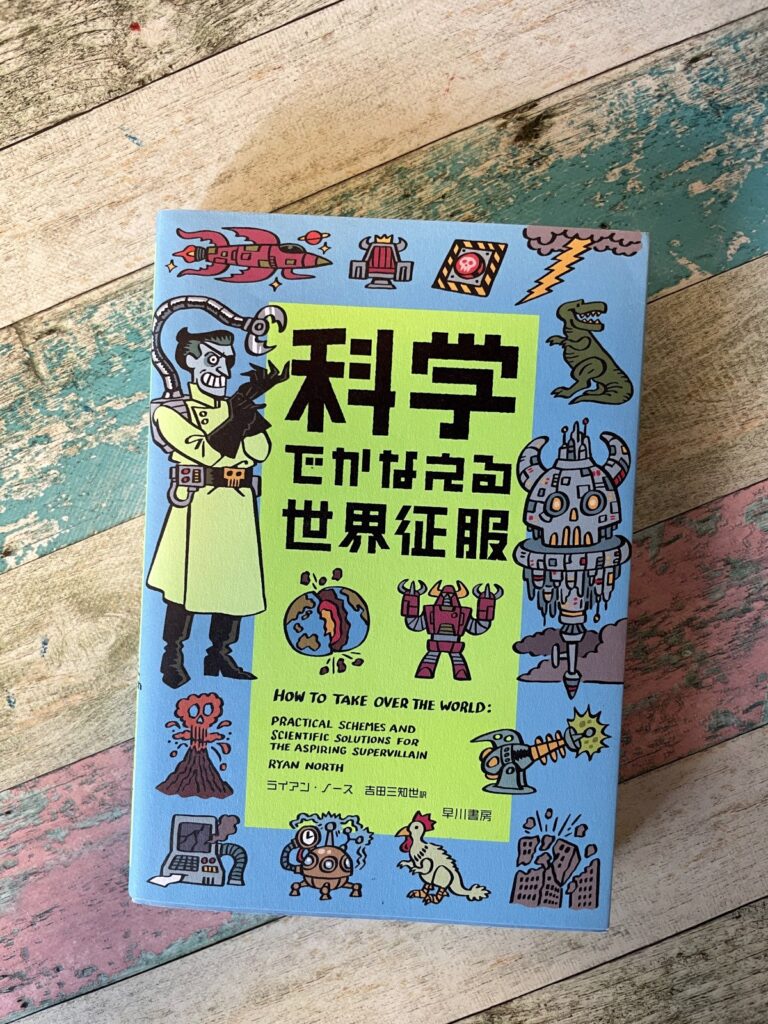 科学でかなえる世界征服/ライアン・ノース(著)/吉田三知世(訳)の表紙写真