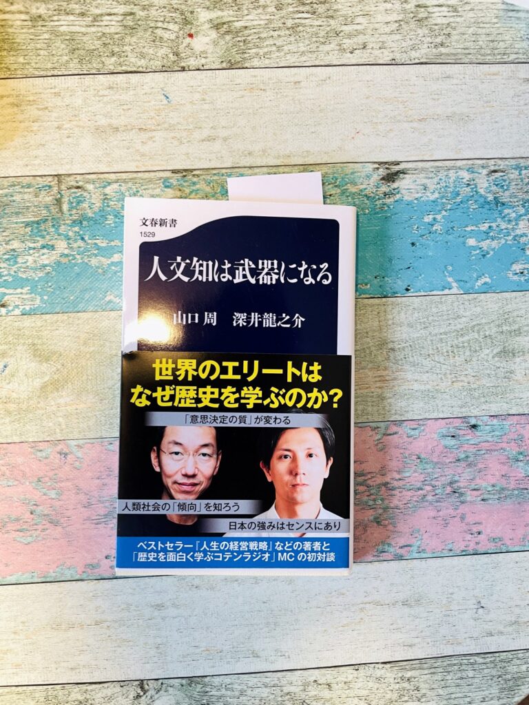 人文知は武器になる/山口周/深井龍之介(著)の表紙写真