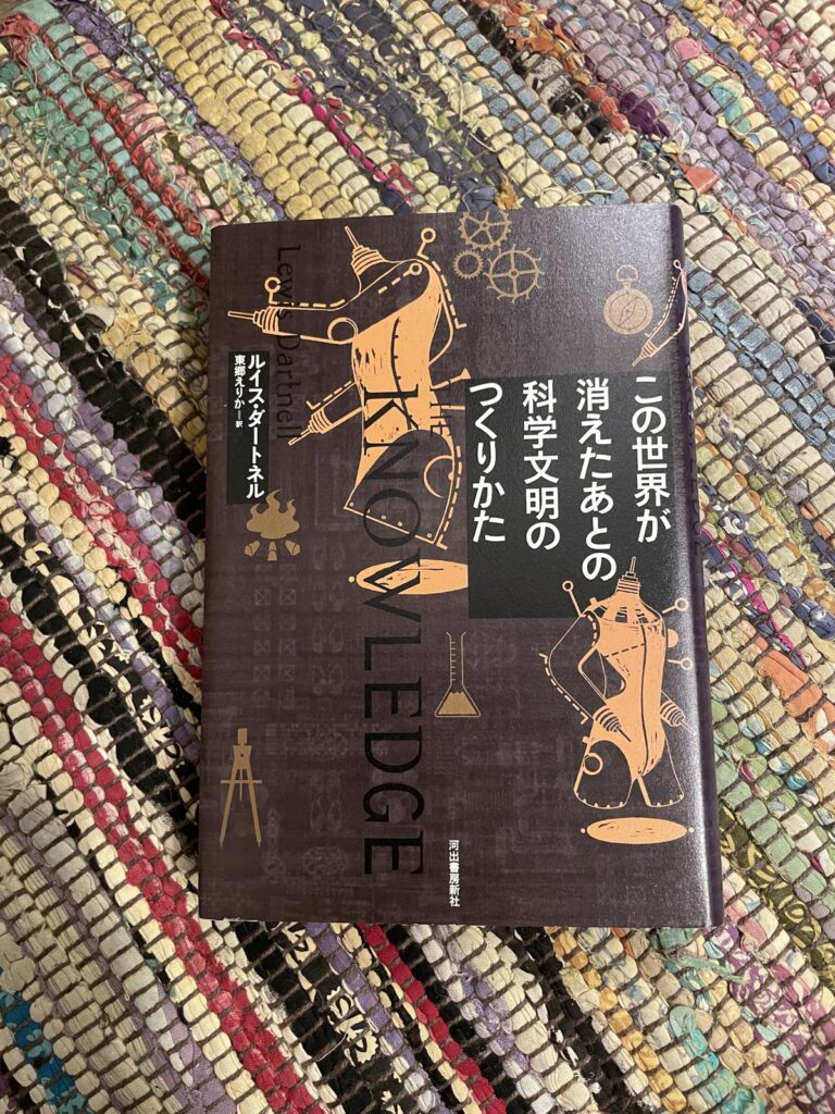 この世界が消えたあとの科学文明のつくりかた/ルイス・ダートネル(著)/東郷えりか(訳)の表紙写真