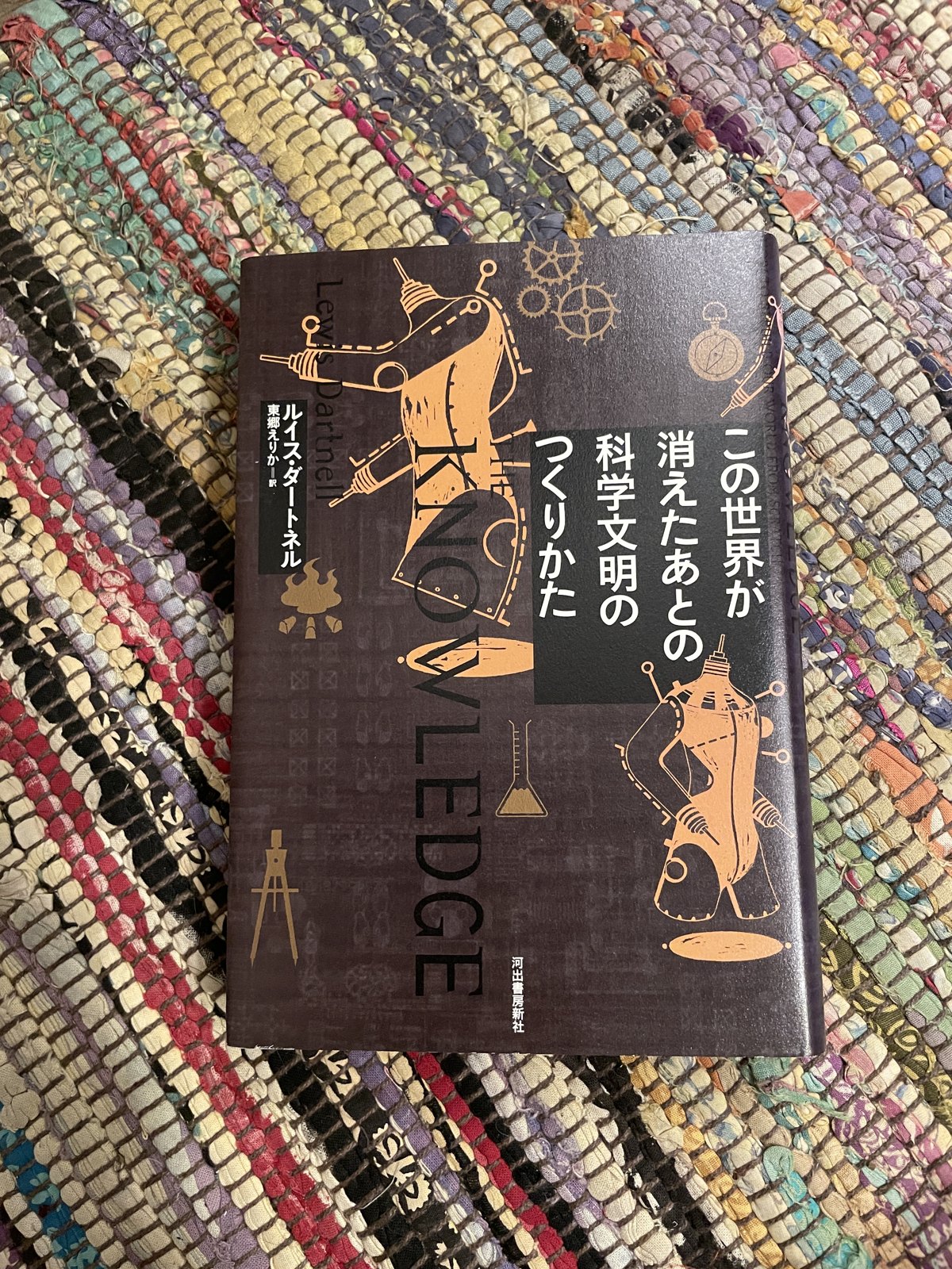 この世界が消えたあとの科学文明のつくりかた／ルイス・ダートネル（著）／東郷えりか（訳）の表紙写真