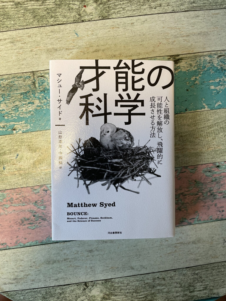 才能の科学―人と組織の可能性を解放し、飛躍的に成長させる方法／マシュー・サイド（著）／山形浩生／守岡桜（訳）の表紙写真