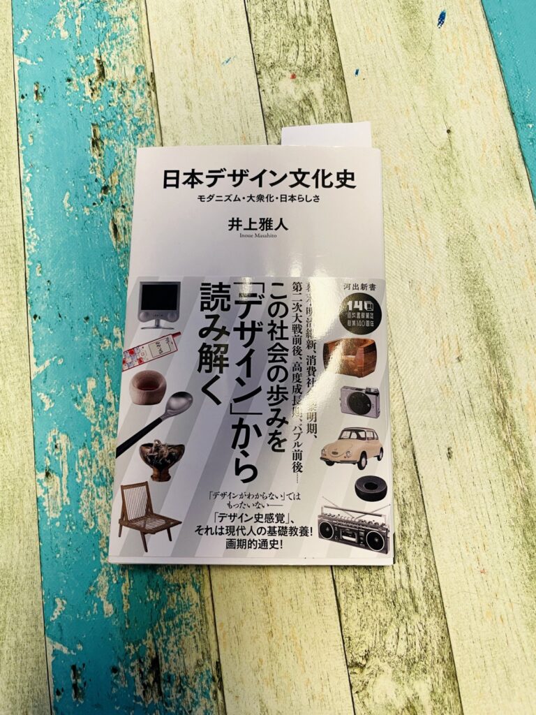 日本デザイン文化史―モダニズム・大衆化・日本らしさ/井上雅人(著)の表紙写真