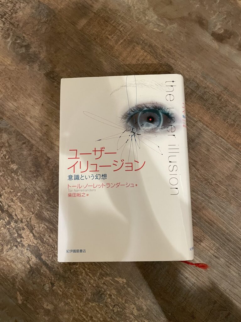 ユーザーイリュージョン―意識という幻想／トール・ノーレットランダーシュ（著）／柴田裕之（訳）の表紙写真