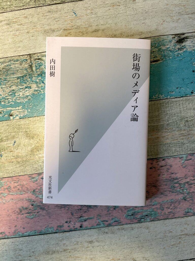 街場のメディア論/内田樹(著)の表紙写真