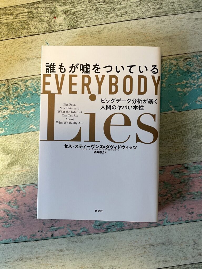 誰もが嘘をついている―ビッグデータ分析が暴く人間のヤバい本性/セス・スティーヴンズ=ダヴィドウィッツ(著)/酒井泰介(訳)の表紙写真