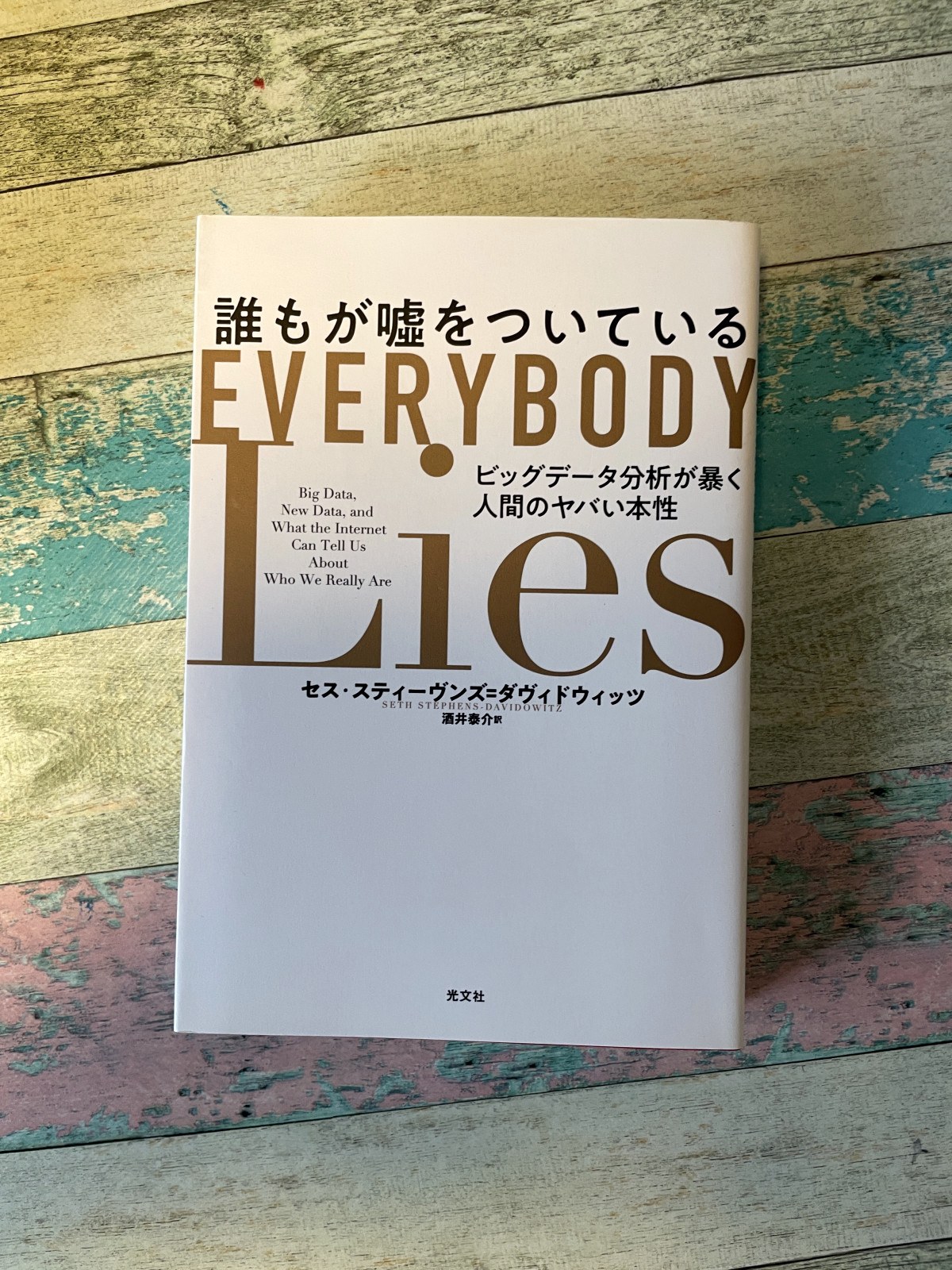 誰もが嘘をついている―ビッグデータ分析が暴く人間のヤバい本性／セス・スティーヴンズ＝ダヴィドウィッツ（著）／酒井泰介（訳）の表紙写真