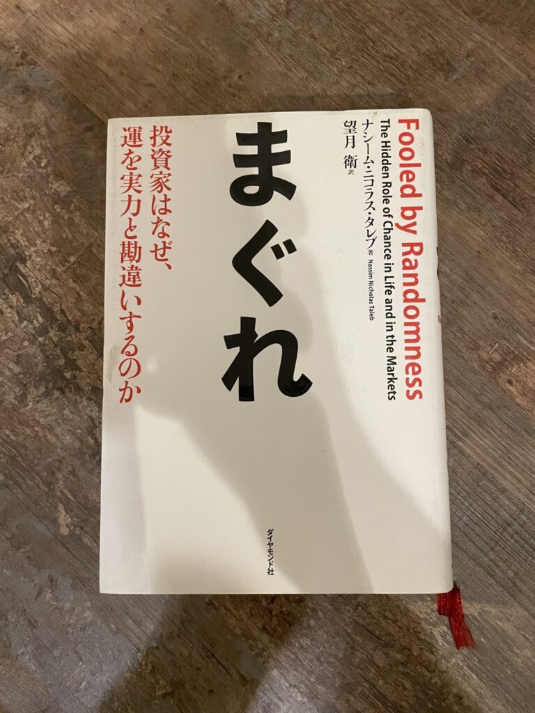 まぐれ―投資家はなぜ、運を実力と勘違いするのか/ナシーム・ニコラス・タレブ(著)/望月衛(訳)の表紙写真