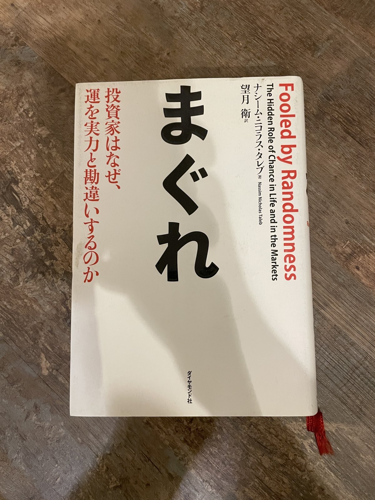 まぐれ―投資家はなぜ、運を実力と勘違いするのか／ナシーム・ニコラス・タレブ（著）／望月衛（訳）の表紙写真