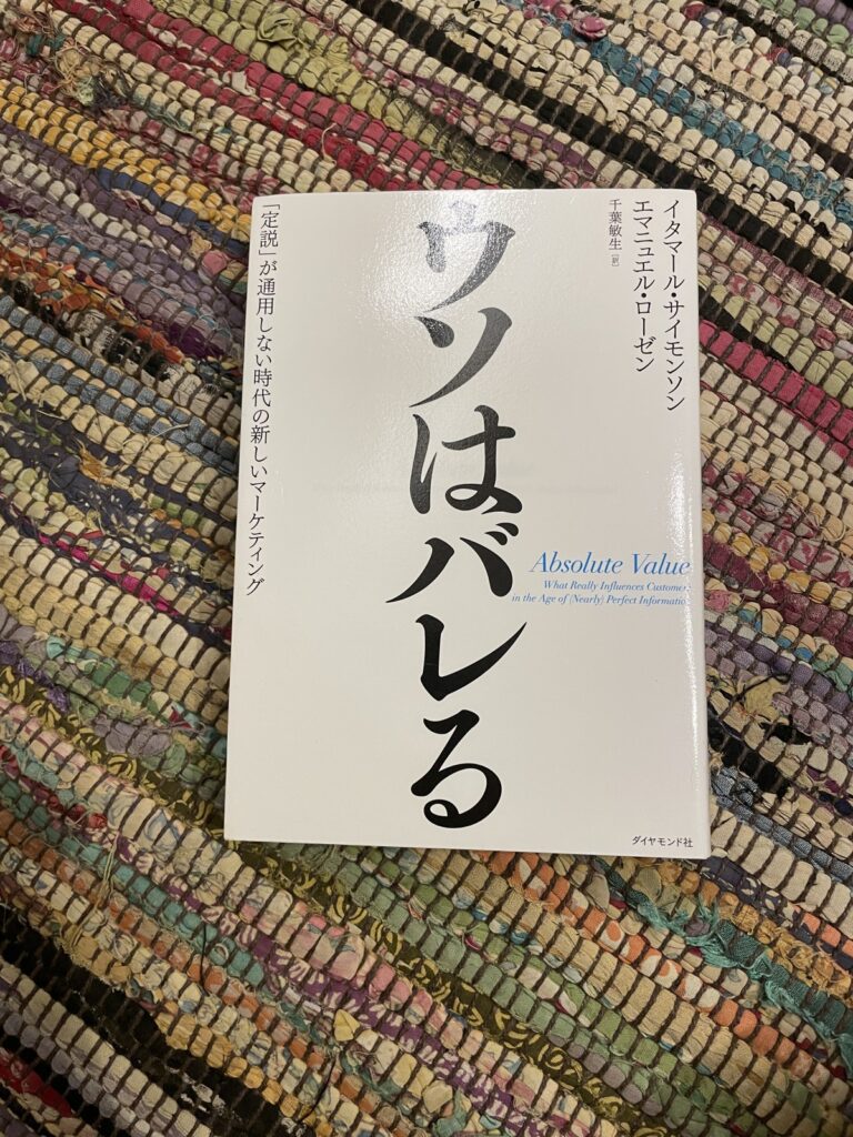 ウソはバレる―「定説」が通用しない時代の新しいマーケティング/イタマール・サイモンソン/エマニュエル・ローゼン(著)/千葉敏生(訳)の表紙写真