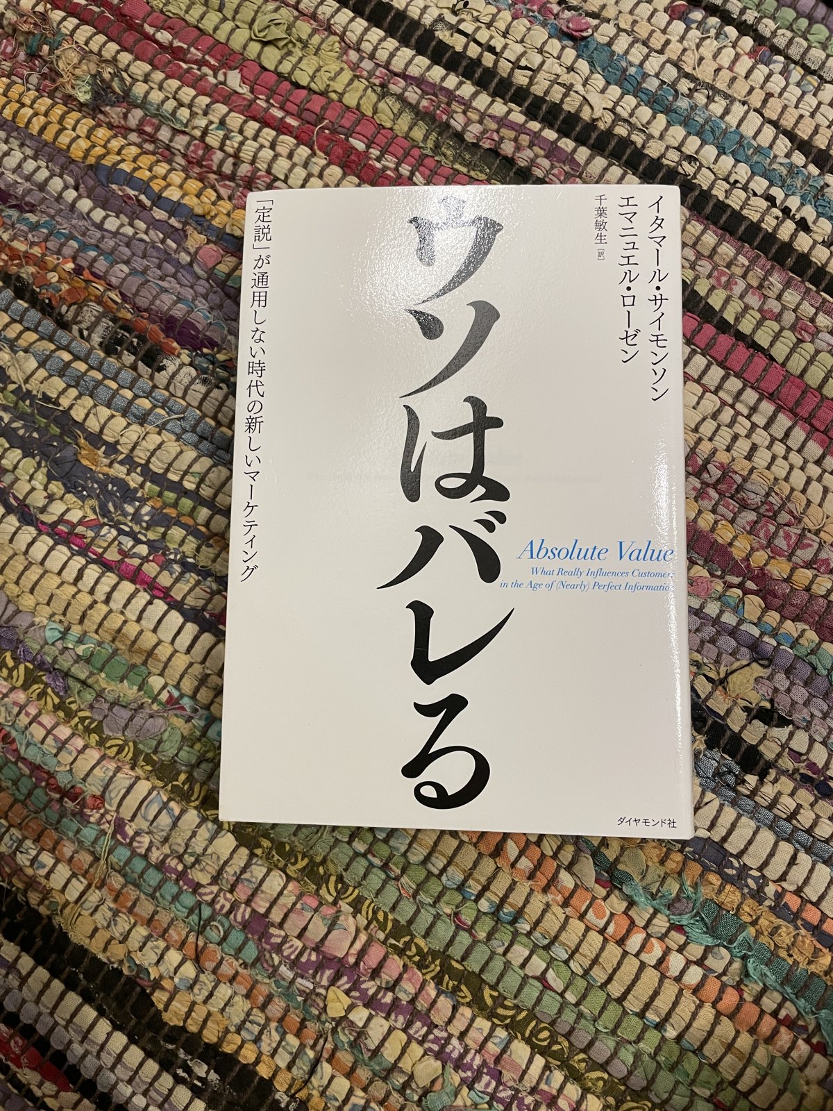 ウソはバレる―「定説」が通用しない時代の新しいマーケティング／イタマール・サイモンソン／エマニュエル・ローゼン（著）／千葉敏生（訳）の表紙写真