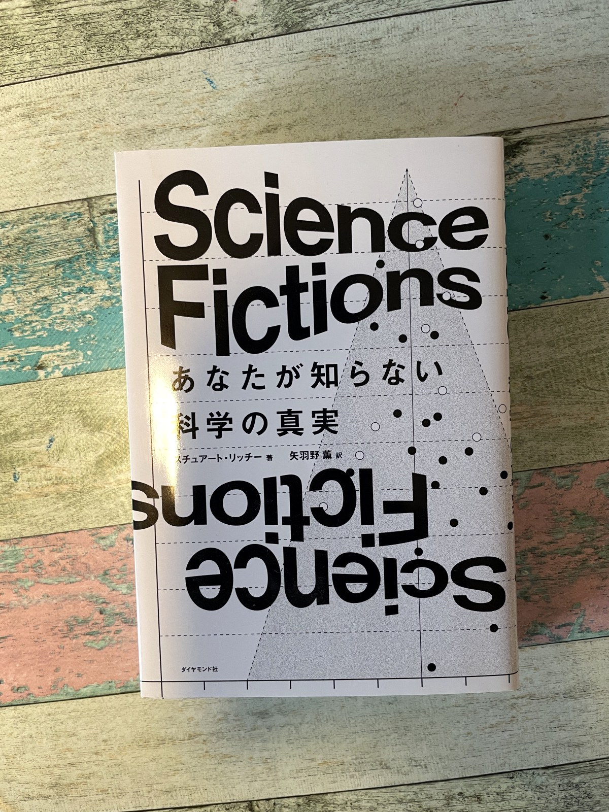 Science Fictions―あなたが知らない科学の真実／スチュアート・リッチー（著）／矢羽野薫（訳）の表紙写真