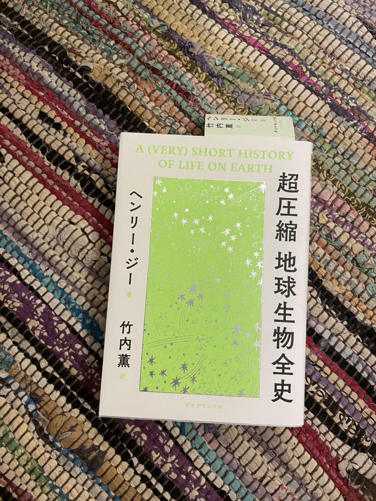 超圧縮 地球生物全史/ヘンリー・ジー(著)/竹内薫(訳)の表紙写真