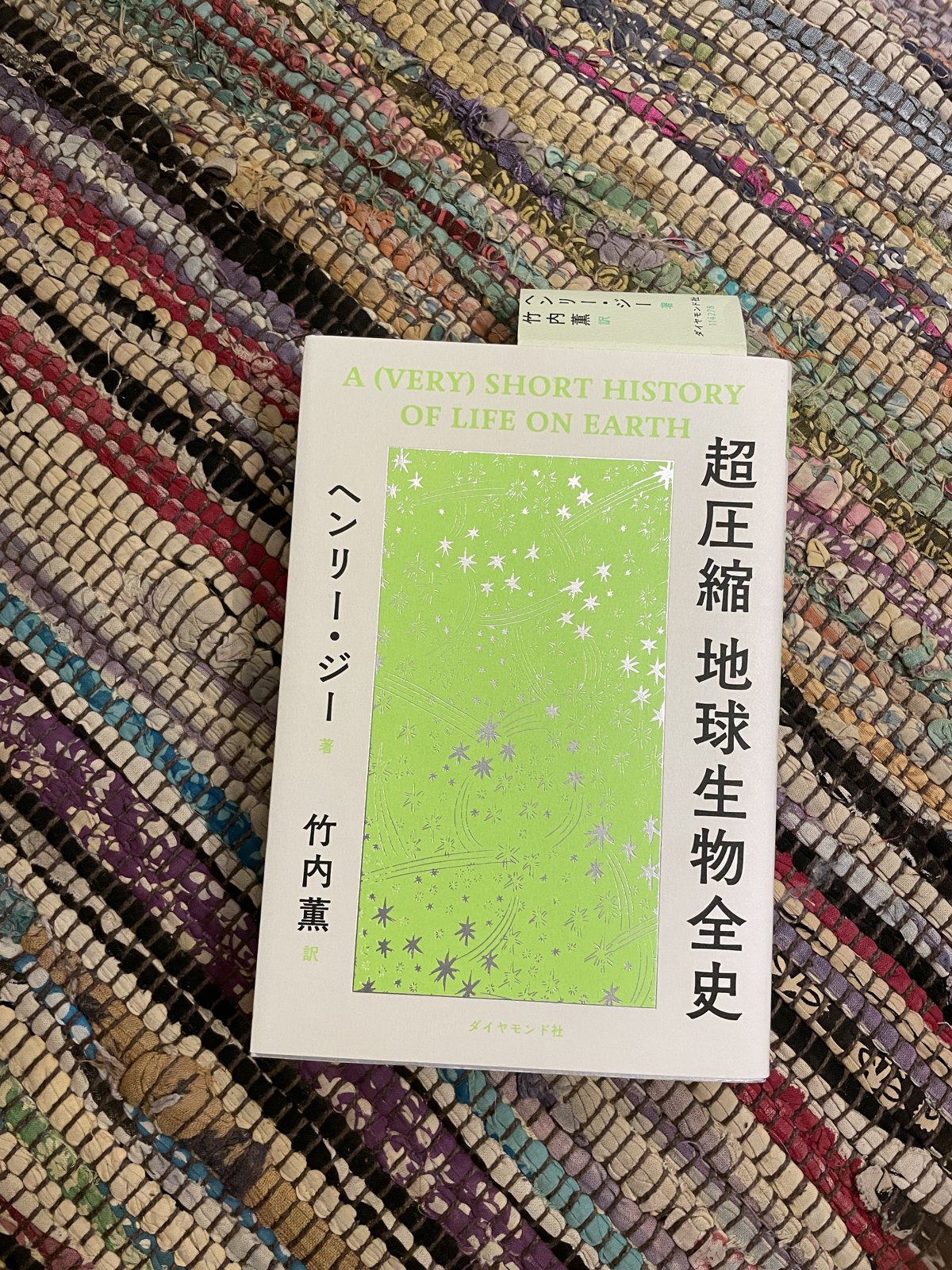 超圧縮 地球生物全史／ヘンリー・ジー（著）／竹内薫（訳）の表紙写真