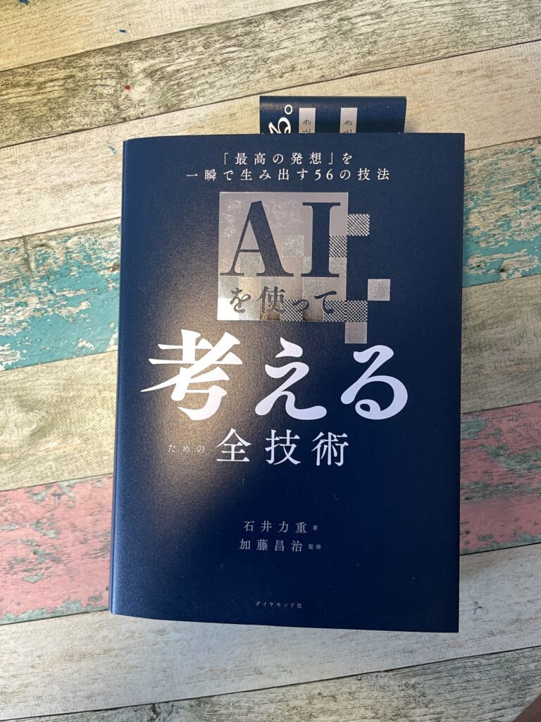 AIを使って考えるための全技術―「最高の発想」を一瞬で生み出す56の技法/石井力重(著)/加藤昌治(監修)の表紙写真