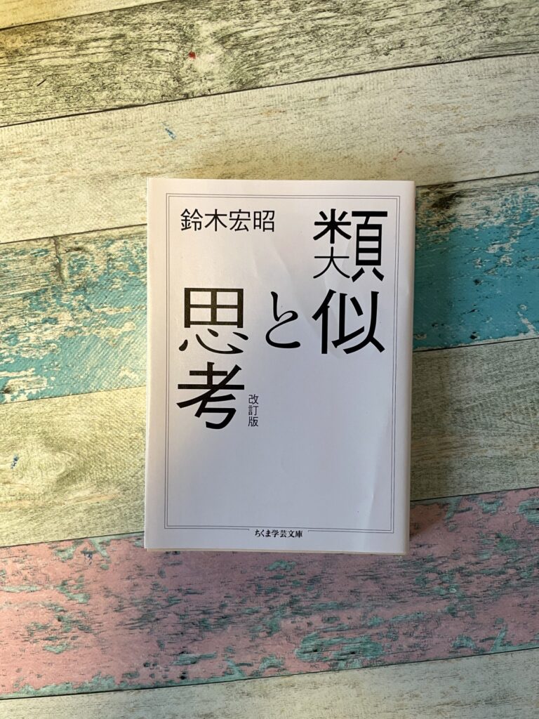 類似と思考　改訂版／鈴木宏昭（著）の表紙写真