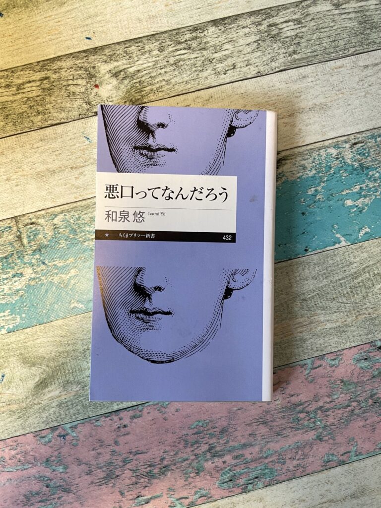 悪口ってなんだろう/和泉悠(著)の表紙写真