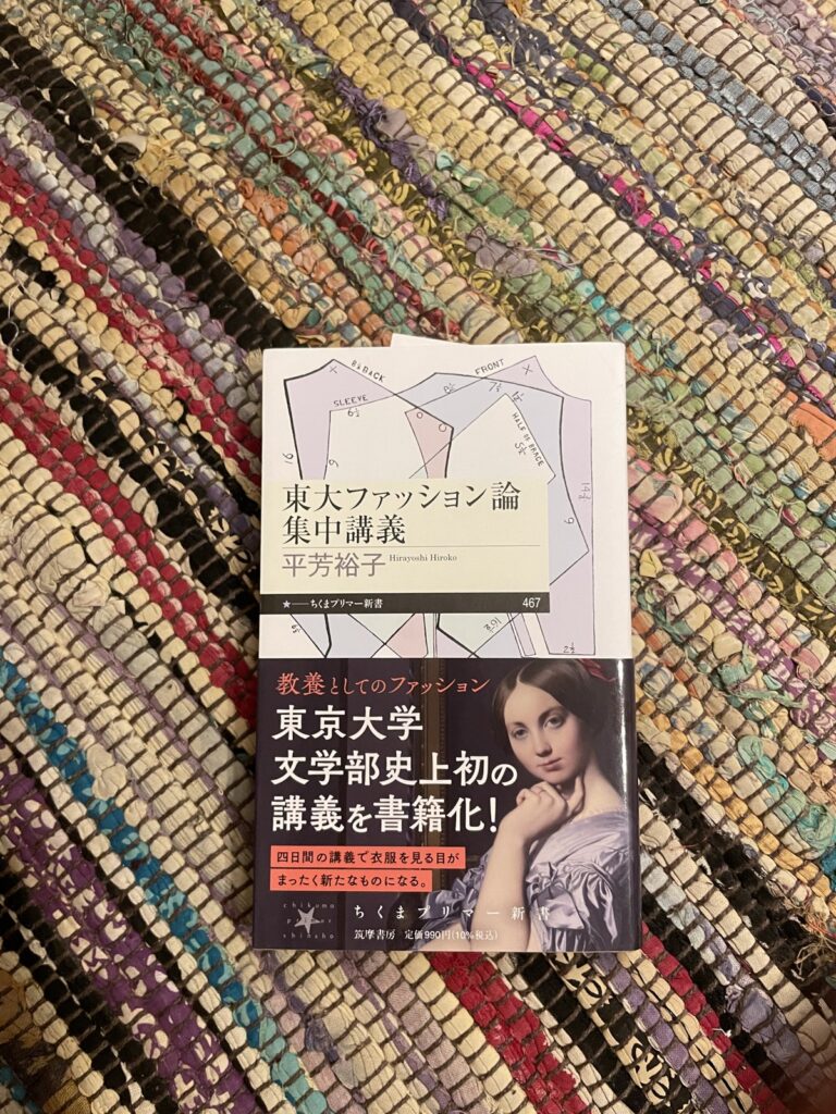 東大ファッション論集中講義/平芳裕子の表紙写真