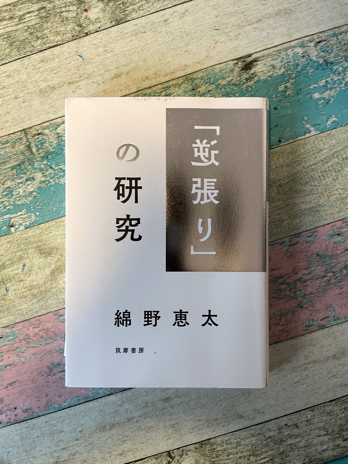 「逆張り」の研究／綿野恵太（著）の表紙写真