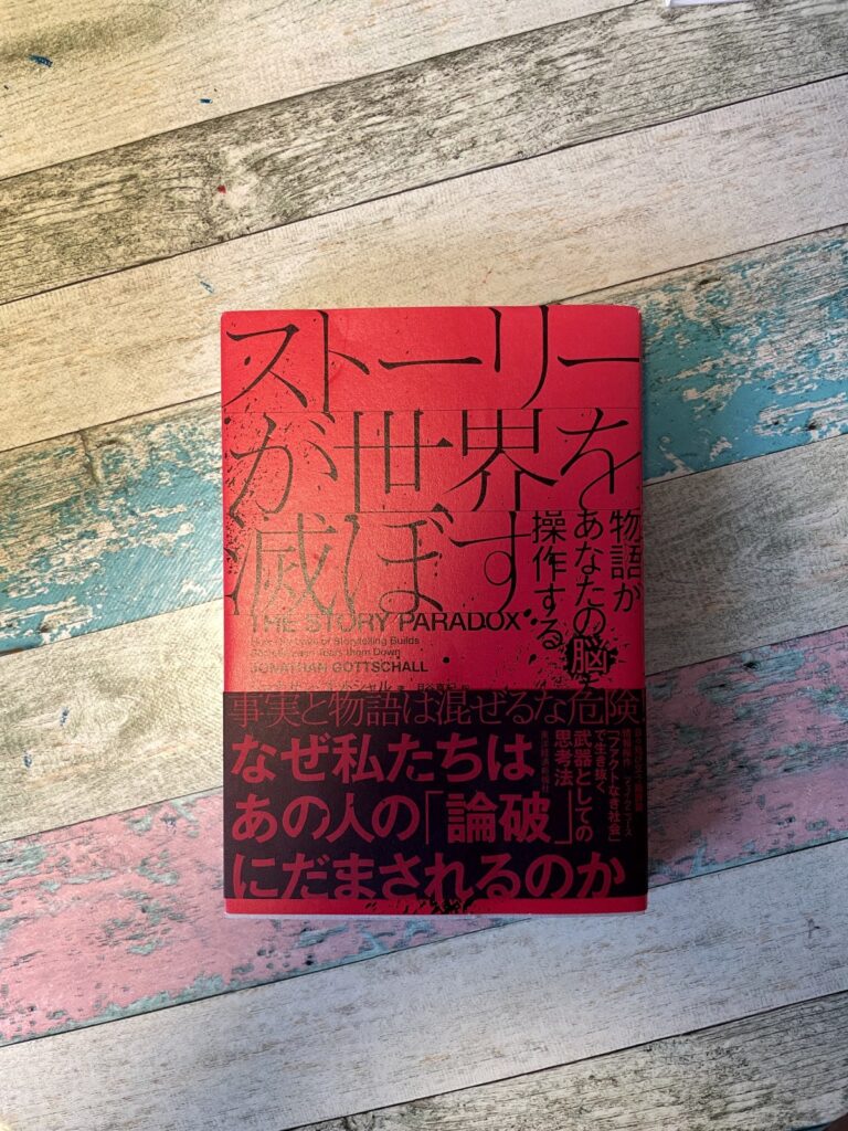 ストーリーが世界を滅ぼす―物語があなたの脳を操作する/ジョナサン・ゴットシャル(著)/月谷真紀(訳)の表紙写真